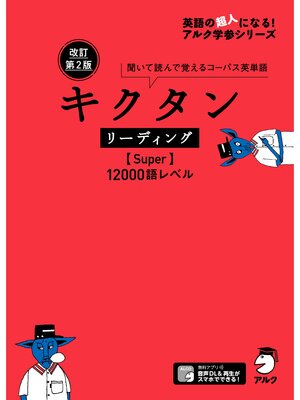 cover image of [音声DL付]改訂第2版 キクタン リーディング【Super】12000語レベル